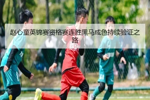 赵心童英锦赛资格赛连胜黑马成色持续验证之路