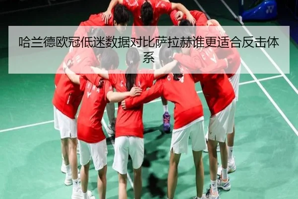 哈兰德欧冠低迷数据对比萨拉赫谁更适合反击体系